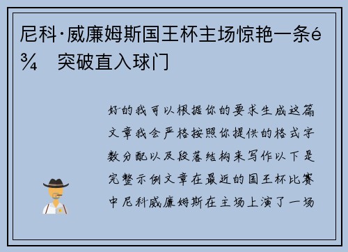 尼科·威廉姆斯国王杯主场惊艳一条龙突破直入球门 尼科·威廉姆斯国王杯主场惊艳一条龙突破直入球门
