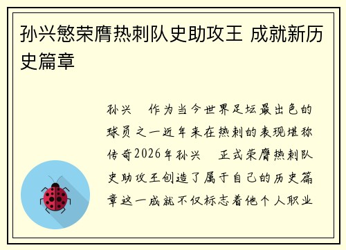 孙兴慜荣膺热刺队史助攻王 成就新历史篇章 孙兴慜荣膺热刺队史助攻王 成就新历史篇章