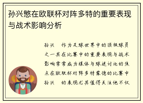 孙兴慜在欧联杯对阵多特的重要表现与战术影响分析 孙兴慜在欧联杯对阵多特的重要表现与战术影响分析