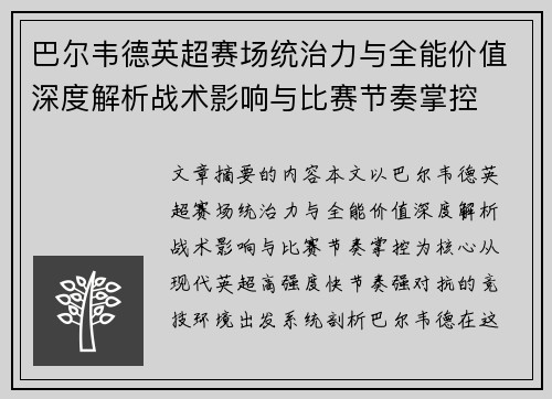 巴尔韦德英超赛场统治力与全能价值深度解析战术影响与比赛节奏掌控 巴尔韦德英超赛场统治力与全能价值深度解析战术影响与比赛节奏掌控