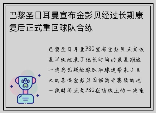 巴黎圣日耳曼宣布金彭贝经过长期康复后正式重回球队合练
