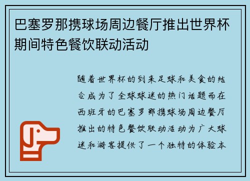 巴塞罗那携球场周边餐厅推出世界杯期间特色餐饮联动活动