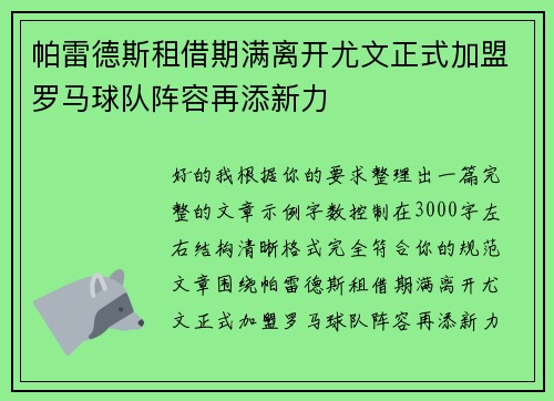 帕雷德斯租借期满离开尤文正式加盟罗马球队阵容再添新力 帕雷德斯租借期满离开尤文正式加盟罗马球队阵容再添新力