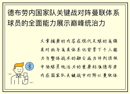 德布劳内国家队关键战对阵曼联体系球员的全面能力展示巅峰统治力 德布劳内国家队关键战对阵曼联体系球员的全面能力展示巅峰统治力