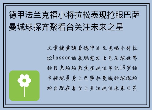 德甲法兰克福小将拉松表现抢眼巴萨曼城球探齐聚看台关注未来之星