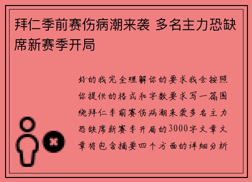拜仁季前赛伤病潮来袭 多名主力恐缺席新赛季开局