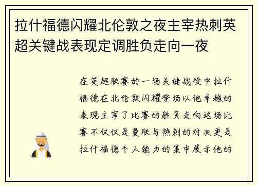 拉什福德闪耀北伦敦之夜主宰热刺英超关键战表现定调胜负走向一夜