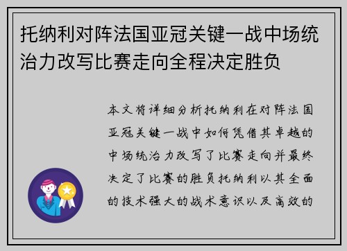 托纳利对阵法国亚冠关键一战中场统治力改写比赛走向全程决定胜负
