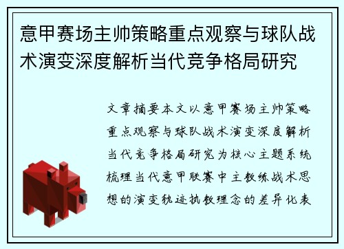 意甲赛场主帅策略重点观察与球队战术演变深度解析当代竞争格局研究