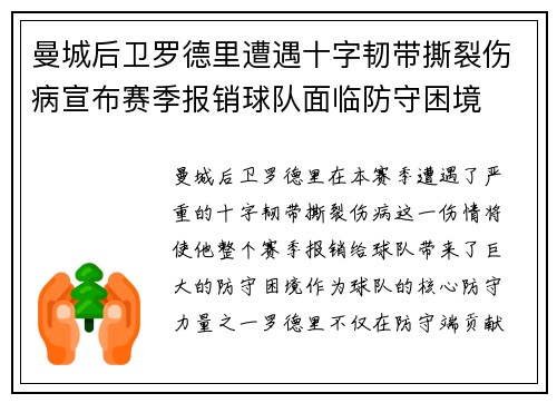 曼城后卫罗德里遭遇十字韧带撕裂伤病宣布赛季报销球队面临防守困境 曼城后卫罗德里遭遇十字韧带撕裂伤病宣布赛季报销球队面临防守困境