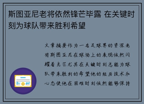 斯图亚尼老将依然锋芒毕露 在关键时刻为球队带来胜利希望 斯图亚尼老将依然锋芒毕露 在关键时刻为球队带来胜利希望