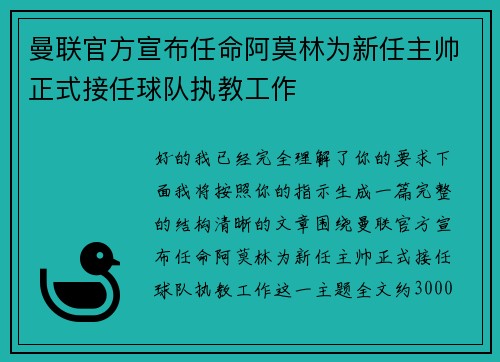 曼联官方宣布任命阿莫林为新任主帅正式接任球队执教工作 曼联官方宣布任命阿莫林为新任主帅正式接任球队执教工作