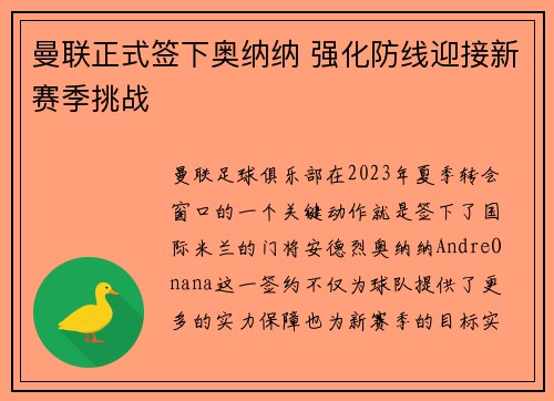 曼联正式签下奥纳纳 强化防线迎接新赛季挑战 曼联正式签下奥纳纳 强化防线迎接新赛季挑战