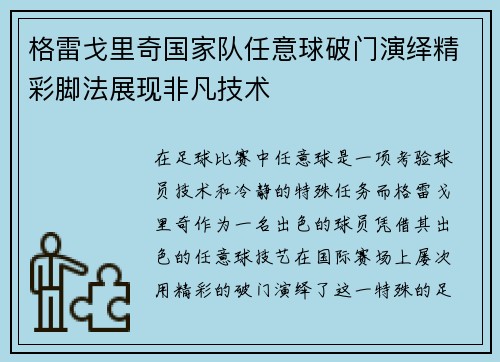 格雷戈里奇国家队任意球破门演绎精彩脚法展现非凡技术 格雷戈里奇国家队任意球破门演绎精彩脚法展现非凡技术