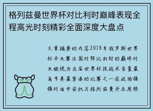 格列兹曼世界杯对比利时巅峰表现全程高光时刻精彩全面深度大盘点 格列兹曼世界杯对比利时巅峰表现全程高光时刻精彩全面深度大盘点