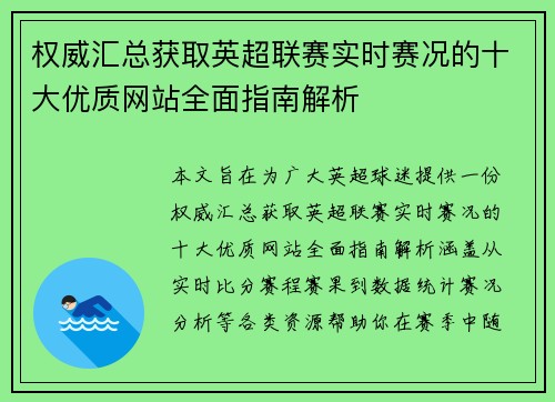 权威汇总获取英超联赛实时赛况的十大优质网站全面指南解析