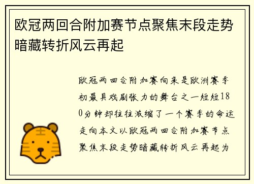 欧冠两回合附加赛节点聚焦末段走势暗藏转折风云再起