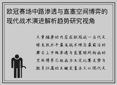 欧冠赛场中路渗透与直塞空间博弈的现代战术演进解析趋势研究视角 欧冠赛场中路渗透与直塞空间博弈的现代战术演进解析趋势研究视角