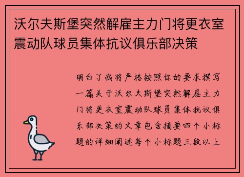 沃尔夫斯堡突然解雇主力门将更衣室震动队球员集体抗议俱乐部决策 沃尔夫斯堡突然解雇主力门将更衣室震动队球员集体抗议俱乐部决策