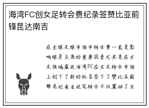 海湾FC创女足转会费纪录签赞比亚前锋昆达南吉 海湾FC创女足转会费纪录签赞比亚前锋昆达南吉