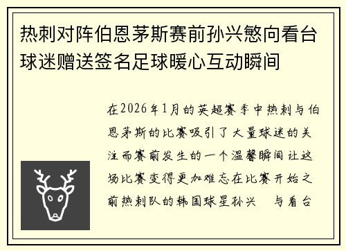 热刺对阵伯恩茅斯赛前孙兴慜向看台球迷赠送签名足球暖心互动瞬间 热刺对阵伯恩茅斯赛前孙兴慜向看台球迷赠送签名足球暖心互动瞬间