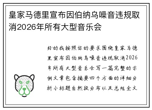 皇家马德里宣布因伯纳乌噪音违规取消2026年所有大型音乐会