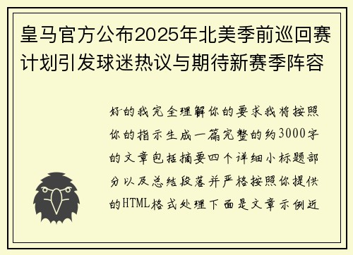 皇马官方公布2025年北美季前巡回赛计划引发球迷热议与期待新赛季阵容亮相 皇马官方公布2025年北美季前巡回赛计划引发球迷热议与期待新赛季阵容亮相