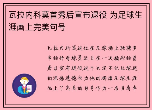 瓦拉内科莫首秀后宣布退役 为足球生涯画上完美句号 瓦拉内科莫首秀后宣布退役 为足球生涯画上完美句号
