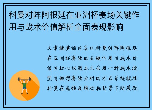科曼对阵阿根廷在亚洲杯赛场关键作用与战术价值解析全面表现影响