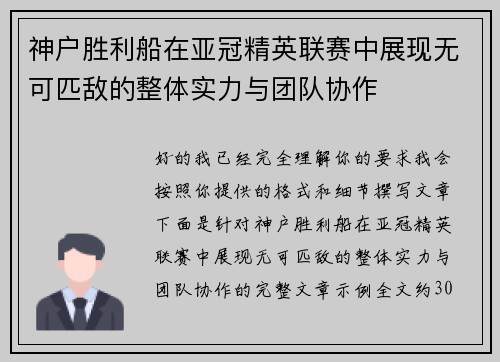 神户胜利船在亚冠精英联赛中展现无可匹敌的整体实力与团队协作