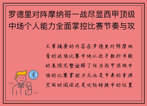罗德里对阵摩纳哥一战尽显西甲顶级中场个人能力全面掌控比赛节奏与攻防平衡