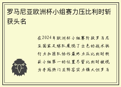 罗马尼亚欧洲杯小组赛力压比利时斩获头名