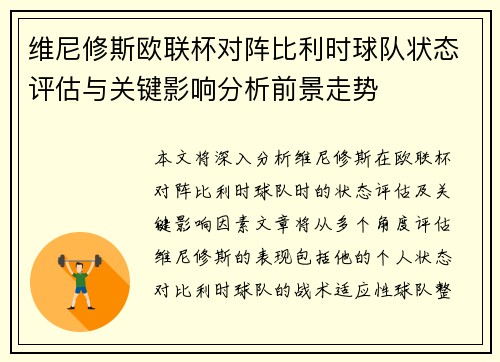 维尼修斯欧联杯对阵比利时球队状态评估与关键影响分析前景走势