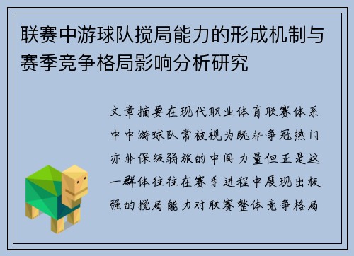 联赛中游球队搅局能力的形成机制与赛季竞争格局影响分析研究 联赛中游球队搅局能力的形成机制与赛季竞争格局影响分析研究