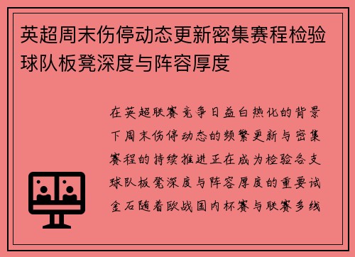 英超周末伤停动态更新密集赛程检验球队板凳深度与阵容厚度 英超周末伤停动态更新密集赛程检验球队板凳深度与阵容厚度