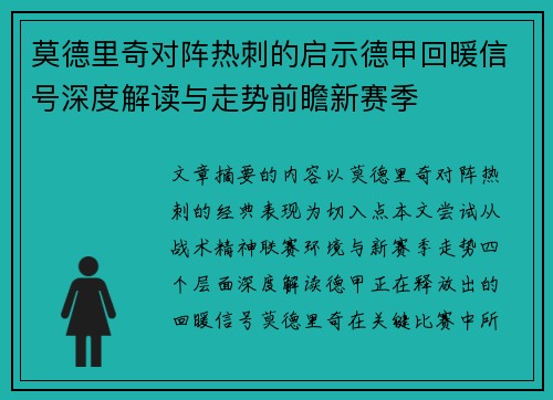 莫德里奇对阵热刺的启示德甲回暖信号深度解读与走势前瞻新赛季