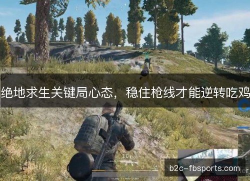 绝地求生关键局心态，稳住枪线才能逆转吃鸡