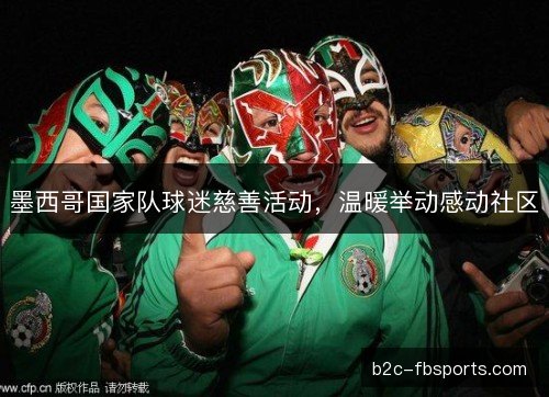 墨西哥国家队球迷慈善活动，温暖举动感动社区